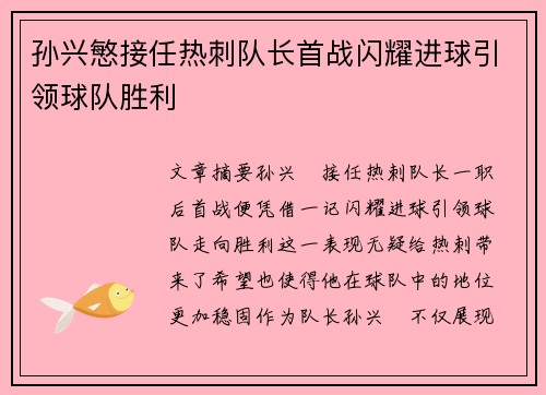 孙兴慜接任热刺队长首战闪耀进球引领球队胜利