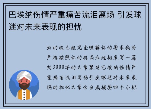 巴埃纳伤情严重痛苦流泪离场 引发球迷对未来表现的担忧