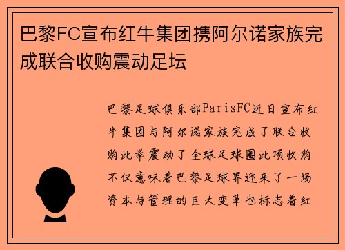 巴黎FC宣布红牛集团携阿尔诺家族完成联合收购震动足坛