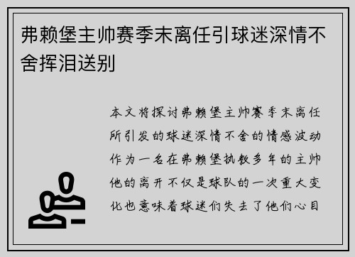 弗赖堡主帅赛季末离任引球迷深情不舍挥泪送别