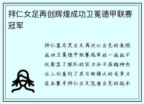 拜仁女足再创辉煌成功卫冕德甲联赛冠军