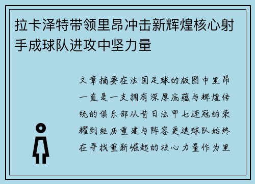 拉卡泽特带领里昂冲击新辉煌核心射手成球队进攻中坚力量