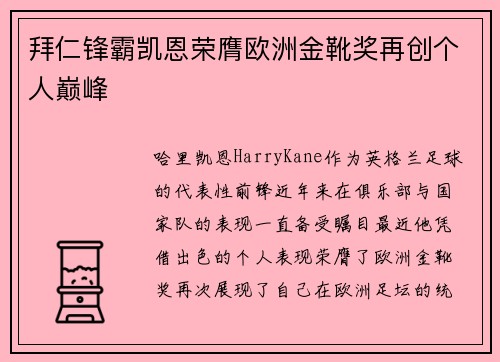 拜仁锋霸凯恩荣膺欧洲金靴奖再创个人巅峰 拜仁锋霸凯恩荣膺欧洲金靴奖再创个人巅峰