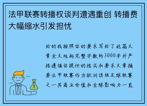 法甲联赛转播权谈判遭遇重创 转播费大幅缩水引发担忧