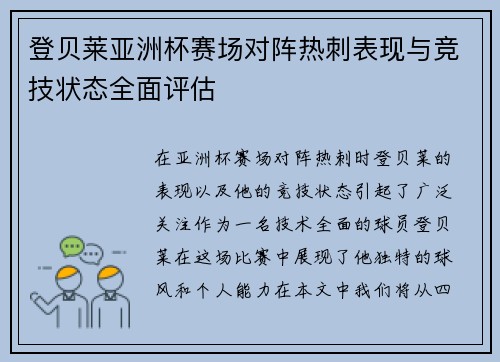 登贝莱亚洲杯赛场对阵热刺表现与竞技状态全面评估