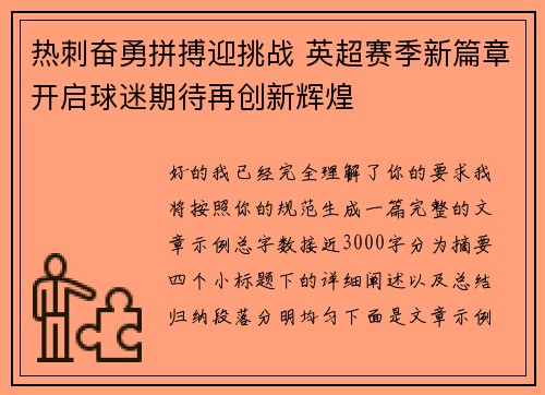 热刺奋勇拼搏迎挑战 英超赛季新篇章开启球迷期待再创新辉煌