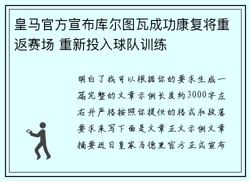 皇马官方宣布库尔图瓦成功康复将重返赛场 重新投入球队训练 皇马官方宣布库尔图瓦成功康复将重返赛场 重新投入球队训练
