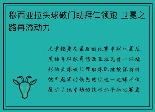穆西亚拉头球破门助拜仁领跑 卫冕之路再添动力