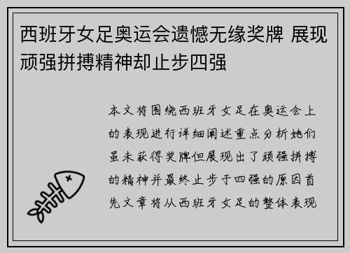 西班牙女足奥运会遗憾无缘奖牌 展现顽强拼搏精神却止步四强