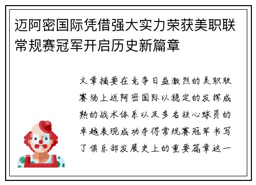 迈阿密国际凭借强大实力荣获美职联常规赛冠军开启历史新篇章
