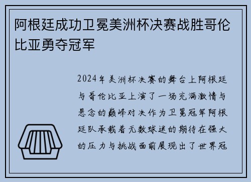 阿根廷成功卫冕美洲杯决赛战胜哥伦比亚勇夺冠军