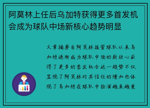 阿莫林上任后乌加特获得更多首发机会成为球队中场新核心趋势明显