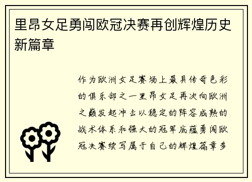 里昂女足勇闯欧冠决赛再创辉煌历史新篇章 里昂女足勇闯欧冠决赛再创辉煌历史新篇章