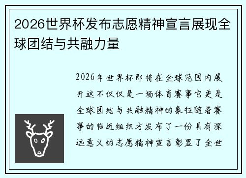 2026世界杯发布志愿精神宣言展现全球团结与共融力量