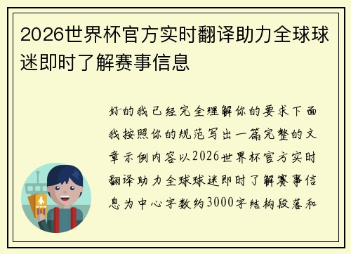 2026世界杯官方实时翻译助力全球球迷即时了解赛事信息