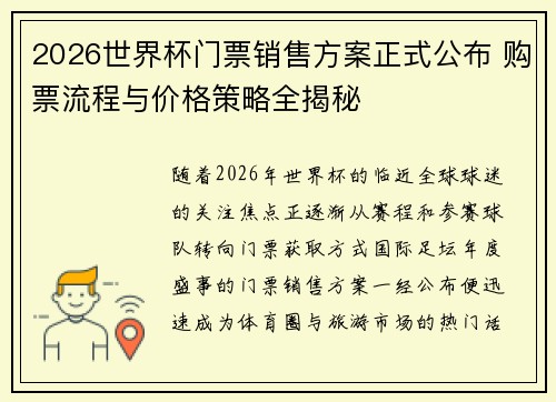 2026世界杯门票销售方案正式公布 购票流程与价格策略全揭秘