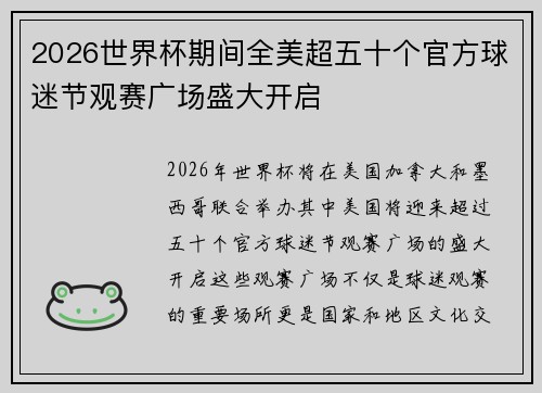 2026世界杯期间全美超五十个官方球迷节观赛广场盛大开启