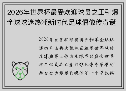 2026年世界杯最受欢迎球员之王引爆全球球迷热潮新时代足球偶像传奇诞生