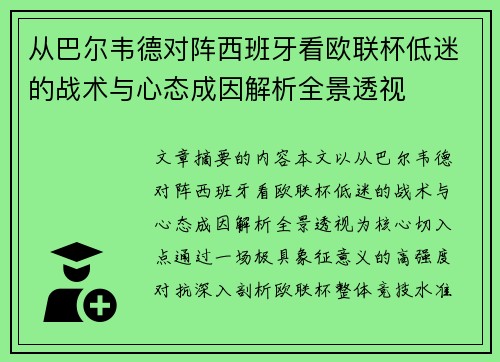 从巴尔韦德对阵西班牙看欧联杯低迷的战术与心态成因解析全景透视 从巴尔韦德对阵西班牙看欧联杯低迷的战术与心态成因解析全景透视