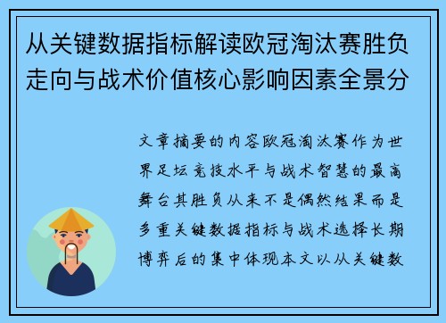 从关键数据指标解读欧冠淘汰赛胜负走向与战术价值核心影响因素全景分析 从关键数据指标解读欧冠淘汰赛胜负走向与战术价值核心影响因素全景分析
