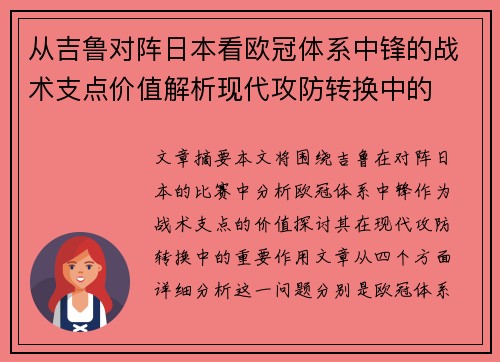 从吉鲁对阵日本看欧冠体系中锋的战术支点价值解析现代攻防转换中的 从吉鲁对阵日本看欧冠体系中锋的战术支点价值解析现代攻防转换中的