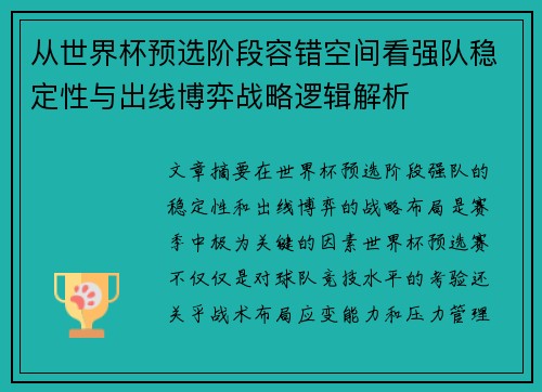 从世界杯预选阶段容错空间看强队稳定性与出线博弈战略逻辑解析 从世界杯预选阶段容错空间看强队稳定性与出线博弈战略逻辑解析