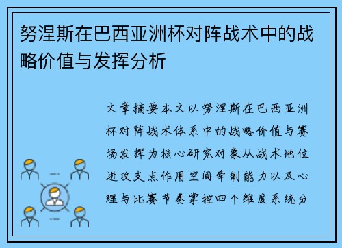 努涅斯在巴西亚洲杯对阵战术中的战略价值与发挥分析 努涅斯在巴西亚洲杯对阵战术中的战略价值与发挥分析