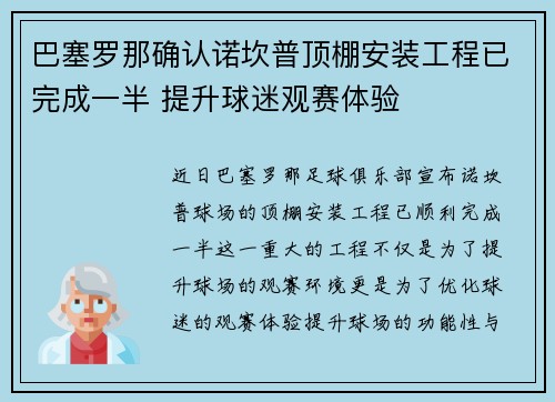 巴塞罗那确认诺坎普顶棚安装工程已完成一半 提升球迷观赛体验