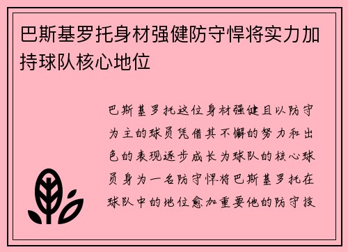 巴斯基罗托身材强健防守悍将实力加持球队核心地位