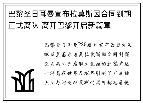 巴黎圣日耳曼宣布拉莫斯因合同到期正式离队 离开巴黎开启新篇章 巴黎圣日耳曼宣布拉莫斯因合同到期正式离队 离开巴黎开启新篇章
