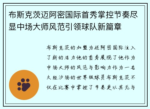 布斯克茨迈阿密国际首秀掌控节奏尽显中场大师风范引领球队新篇章 布斯克茨迈阿密国际首秀掌控节奏尽显中场大师风范引领球队新篇章