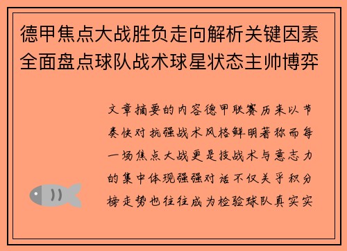 德甲焦点大战胜负走向解析关键因素全面盘点球队战术球星状态主帅博弈