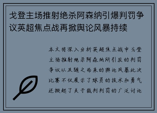 戈登主场推射绝杀阿森纳引爆判罚争议英超焦点战再掀舆论风暴持续