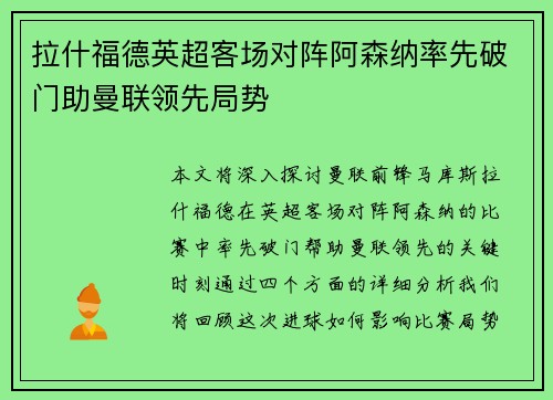 拉什福德英超客场对阵阿森纳率先破门助曼联领先局势