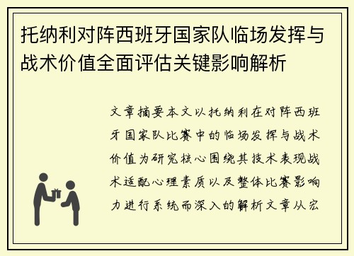 托纳利对阵西班牙国家队临场发挥与战术价值全面评估关键影响解析