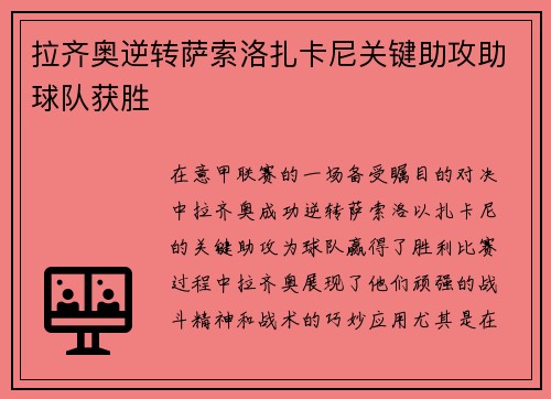 拉齐奥逆转萨索洛扎卡尼关键助攻助球队获胜