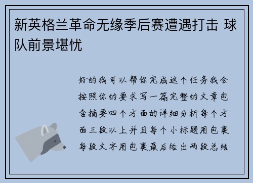 新英格兰革命无缘季后赛遭遇打击 球队前景堪忧