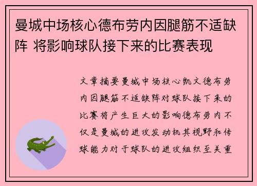 曼城中场核心德布劳内因腿筋不适缺阵 将影响球队接下来的比赛表现