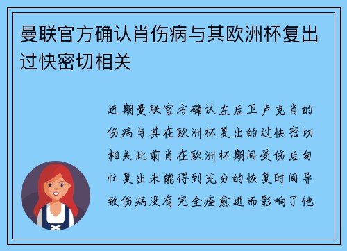 曼联官方确认肖伤病与其欧洲杯复出过快密切相关