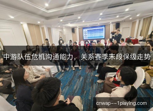 中游队伍危机沟通能力，关系赛季末段保级走势