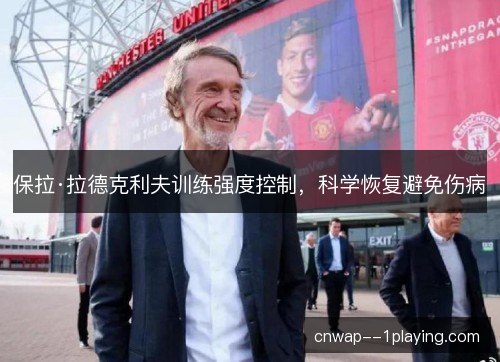 保拉·拉德克利夫训练强度控制，科学恢复避免伤病
