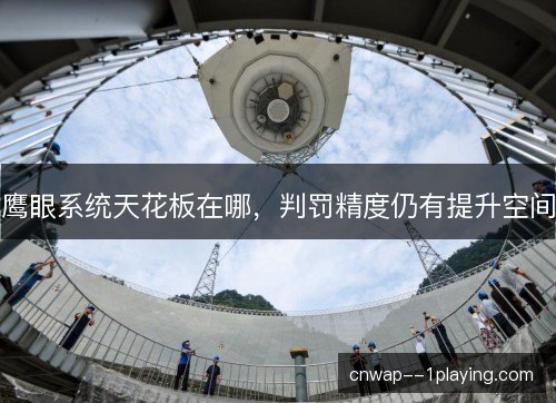 鹰眼系统天花板在哪,判罚精度仍有提升空间 鹰眼系统天花板在哪,判罚精度仍有提升空间